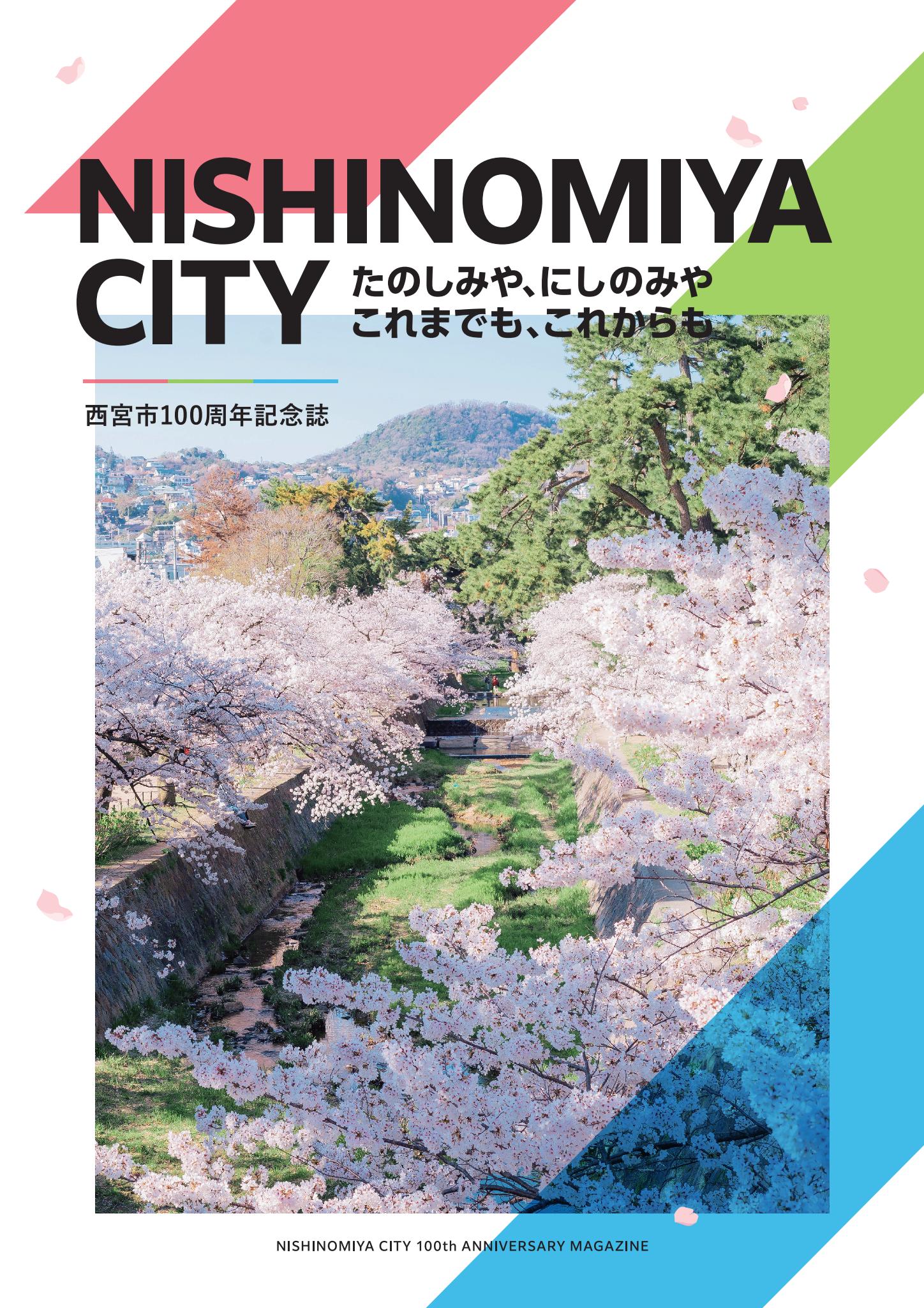 記念誌の参考デザイン例（西宮市100周年記念誌）